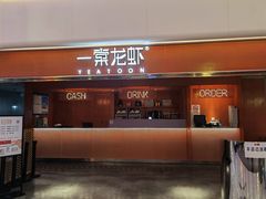 门面-一棠龙虾(徐家汇城开YOYO店)