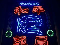 -和平菓局(王府井店)