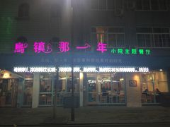 门面-乌镇那一年小院主题餐厅(甘泉西路店)