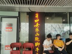 门面-肖四女乐山跷脚牛肉(世博源店)