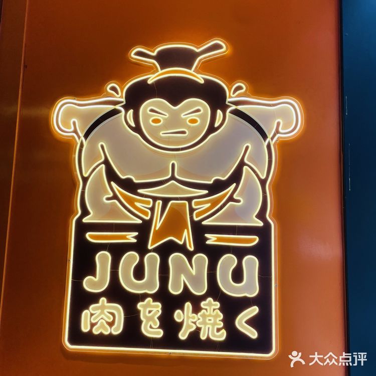 烤肉这家不错