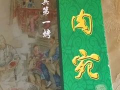 -烤肉宛饭庄(北新桥店)