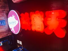 -杀猪天·韩国烤肉(总店)