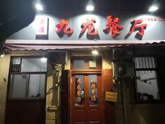 门面-九龙餐厅(大沽路店)