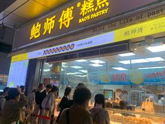 -鲍师傅糕点(台东步行街店)