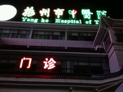 -扬州市中医院