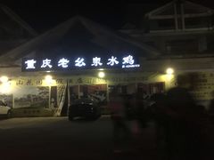 -老幺泉水鸡