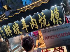 门面-西司夜市