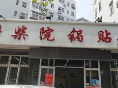 门面-劈柴院锅贴(沈阳路店)