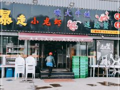 门面-金陵暴走小龙虾·迷踪蟹(凯德MALL店)