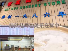 -百花传统甜品店(原址店)