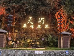 -千岛湖天屿景区