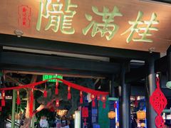 门面-桂满陇天书(南京德基旗舰店)