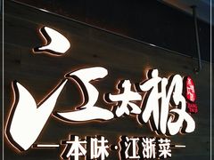 门面-江太极江浙菜(马桥万达广场店)