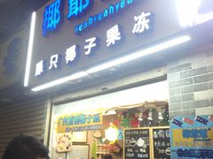 门面-椰爺爺·椰子冻砵仔糕