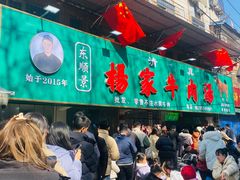 -杨家牛肉汤(淮建路店)