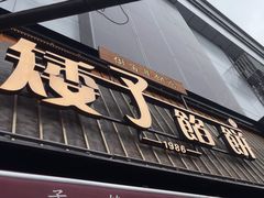-矮子馅饼(大成路店)