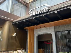 -简小舍·民间手艺菜(武昌江滩店)