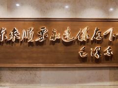 -东来顺饭庄(王府井步行街店)