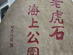 -老虎石海上公园