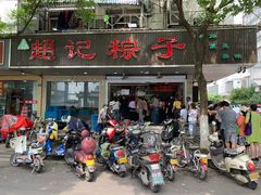门面-赵记粽子(司前街店)