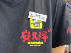 -安又胖韩国烤肉(美罗城店)