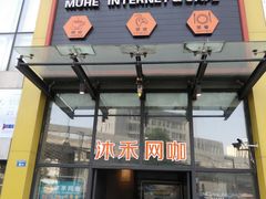 -沐禾网咖(财富店)
