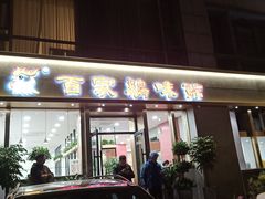 门面-百家鸡味馆(清泰店)