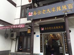 门面-秦云老太婆摊摊面(磁器口店)