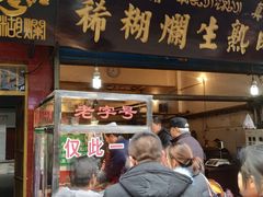 门面-马志善稀糊爛生熟肉店