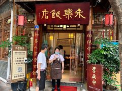 -永乐饭店