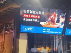 -坛宗剁椒鱼头(河西王府井店)