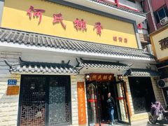 -何氏排骨(左家塘店)