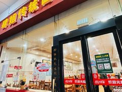 -肆姐面粉馆(坡子街店)