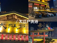 -大江户·温泉洗浴(浑南店)