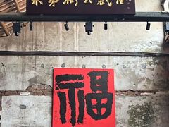 -東茅街茶馆