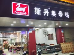 -斯丹姜母鸭·古法干香(田安南路店)