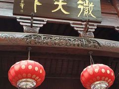 门面-不倒翁·徽天下名菜楼(马鞍山路店)