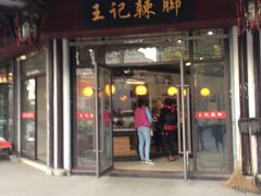 门面-黎里王记辣脚(黎里总店)