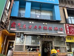 -清真高老大牛排胡辣汤(嵩山路总店)