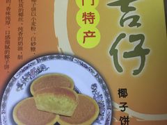 椰子饼-阿吉仔(大元路店)