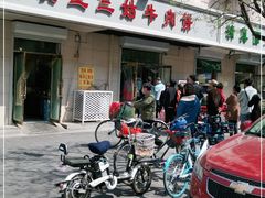 门面-王三姑牛肉饼