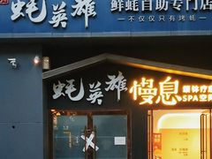 -蚝英雄鲜蚝自助专门店(朝阳门直营店)