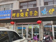 -呼市烧麦羊杂(幸福路店)