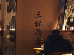 -三杯赤運·中式小酒馆(所城里店)