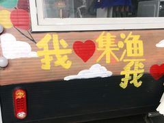 门面-集渔·泰式海鲜和牛自助(太古里晶融汇店)
