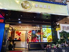 门面-家琳甜品(江南东店)