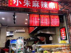 门面-小朱麻辣串(益民街店)