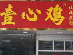 门面-文记壹心鸡(宝华路店)
