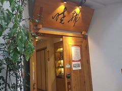 门面-拂晓山房·私房川菜(西门店)